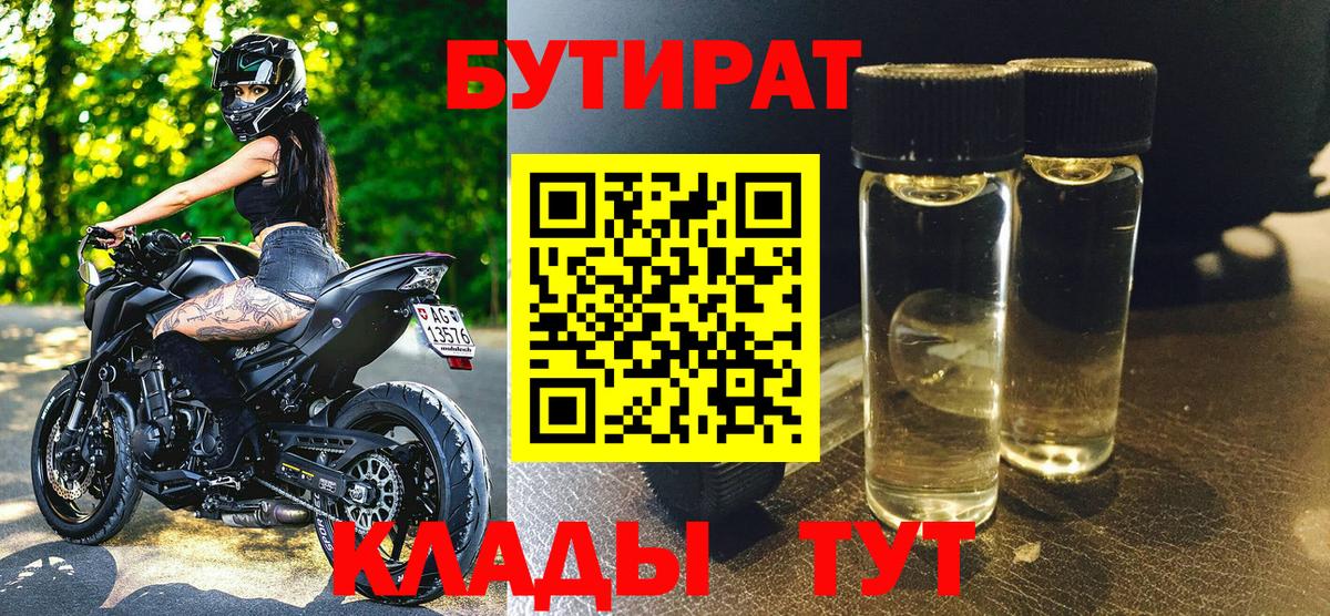 Бутират 99%  Вход с VPN  Бутират  Шадринск 