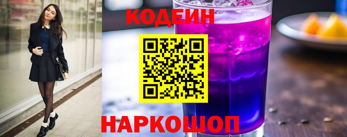 Кодеин напиток Lean (лин)  Кодеин Purple Drank  Шадринск  Вход с VPN 